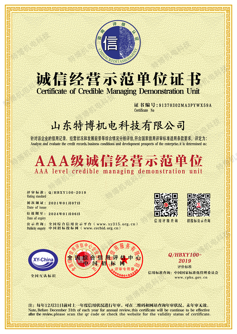 山东特博-诚信经营.jpg