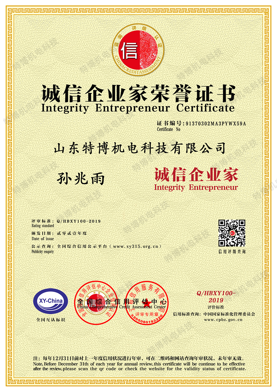 山东特博-诚信企业家.jpg