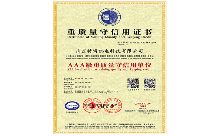 山东特博-重质量守合同证书