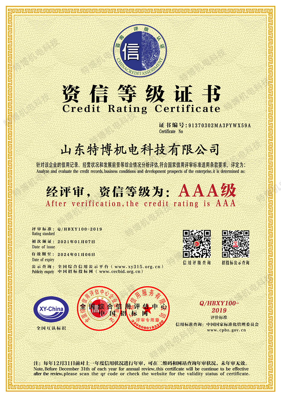 山东特博-资信等级.jpg